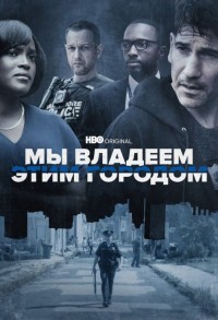 Мы владеем этим городом смотреть онлайн 5,6,7 серия