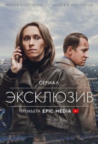 Эксклюзив смотреть онлайн 3,4,5 серия