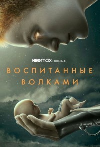 Воспитанные волками смотреть онлайн 7,8,9 серия