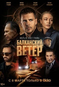 Балканский ветер смотреть онлайн 9,10,11 серия