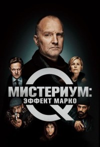 Мистериум: Эффект Марко смотреть онлайн в хорошем качестве