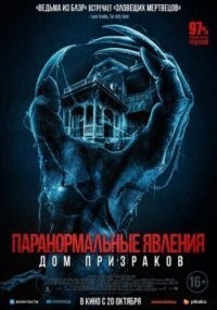 Паранормальные явления. Дом призраков смотреть онлайн в хорошем качестве