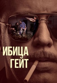 Дело Ибицы смотреть онлайн 3,4,5 серия