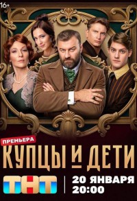 Купцы и дети смотреть онлайн 3,4,5 серия