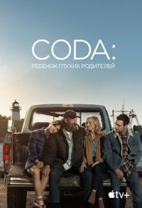 CODA: Ребенок глухих родителей смотреть онлайн в хорошем качестве