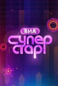 ВИА Суперстар смотреть онлайн 5,6,7 серия