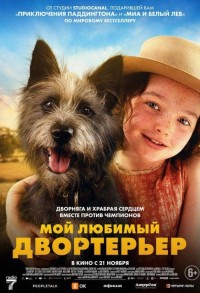 Мой любимый двортерьер смотреть онлайн в хорошем качестве