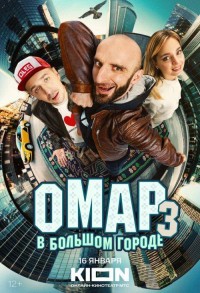 Омар в большом городе смотреть онлайн 3,4,5 серия