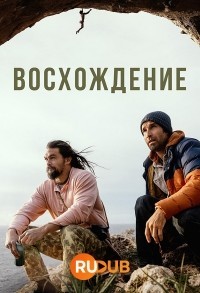 Восхождение смотреть онлайн 7,8,9 серия