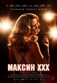 Максин XXX смотреть онлайн в хорошем качестве