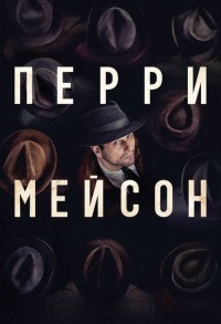 Перри Мэйсон смотреть онлайн 7,8,9 серия