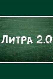 Литра 2.0 смотреть онлайн 11,12,13 серия