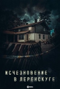 Исчезновение в Леренскуге смотреть онлайн 4,5,6 серия