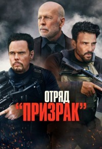 Отряд «Призрак» смотреть онлайн в хорошем качестве