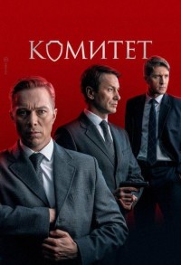 Комитет смотреть онлайн 15,16,17 серия