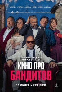 Кино про бандитов смотреть онлайн 3,4,5 серия