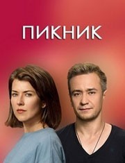 Пикник смотреть онлайн 7,8,9 серия