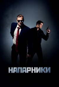 Напарники смотреть онлайн 3,4,5 серия