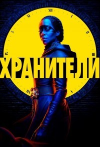 Хранители смотреть онлайн 8,9,10 серия