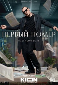 Первый номер смотреть онлайн 10,11,12 серия