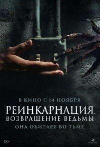 Реинкарнация. Возвращение ведьмы смотреть онлайн в хорошем качестве