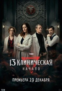 13 клиническая. Начало смотреть онлайн 7,8,9 серия