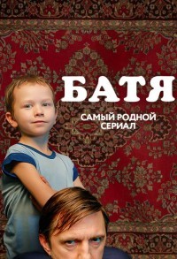 Батя. Полная версия смотреть онлайн 3,4,5 серия