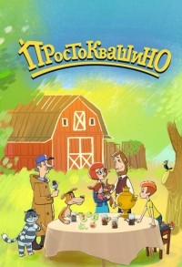 Простоквашино / Возвращение в Простоквашино смотреть онлайн 25,26,27 серия