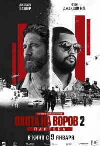 Охота на воров 2: Пантера смотреть онлайн в хорошем качестве