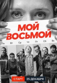 Мой восьмой смотреть онлайн 7,8,9 серия