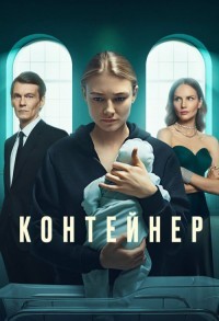 Контейнер смотреть онлайн 7,8,9 серия