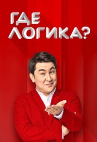 Где логика? смотреть онлайн 9,10,11 серия