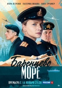 Баренцево море смотреть онлайн 7,8,9 серия