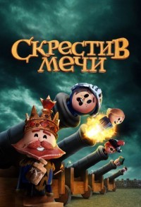 Скрещенные мечи / Скрестив мечи смотреть онлайн 9,10,11 серия