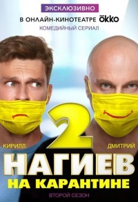 Нагиев на карантине смотреть онлайн 9,10,11 серия