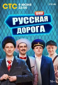 Русская дорога смотреть онлайн 8,9,10 серия