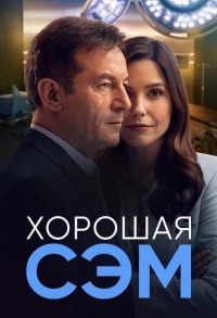 Хорошая Сэм / Добрая Сэм смотреть онлайн 12,13,14 серия