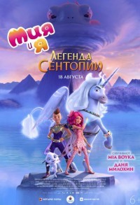 Mia and me: Легенда Сентопии смотреть онлайн в хорошем качестве