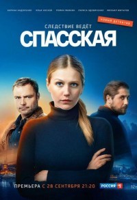 Спасская смотреть онлайн 15,16,17 серия