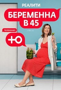 Беременна в 45 смотреть онлайн 6,7,8 серия