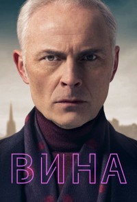 Вина смотреть онлайн 3,4,5 серия