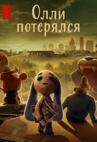 Олли потерялся смотреть онлайн 3,4,5 серия