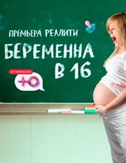 Беременна в 16. Россия смотреть онлайн 9,10,11 серия