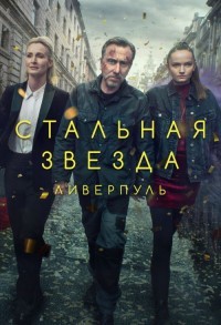 Стальная звезда / Жестяная звезда смотреть онлайн 5,6,7 серия