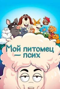 Мой питомец - псих / К лотку приучены смотреть онлайн 18,19,20 серия