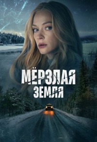 Мерзлая земля смотреть онлайн 7,8,9 серия