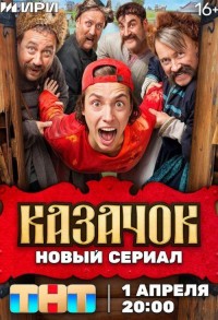 Казачок смотреть онлайн 7,8,9 серия