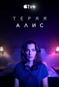 Теряя Элис смотреть онлайн 7,8,9 серия