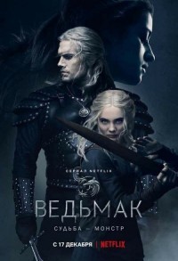 Ведьмак смотреть онлайн 1,2 серия