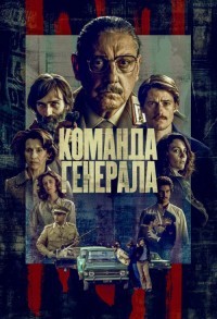 Команда генерала смотреть онлайн 7,8,9 серия